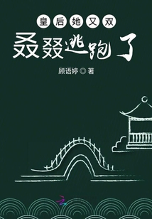 皇后她又雙叒叕逃跑了