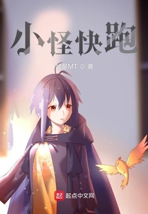 小怪快跑