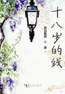 十八岁的线