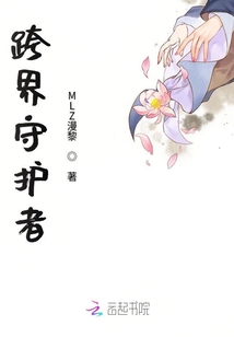 跨界守护者