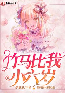 竹馬比我小六歲