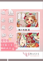 娛樂圈的熱搜少女在線閱讀