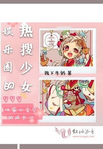 娛樂圈的熱搜少女