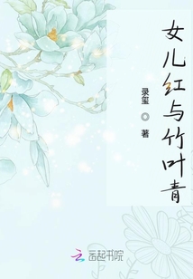 女儿红与竹叶青