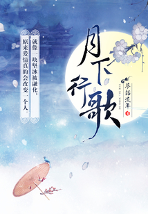 月下行歌