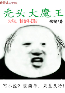 禿頭大魔王