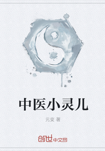 中醫(yī)小靈兒
