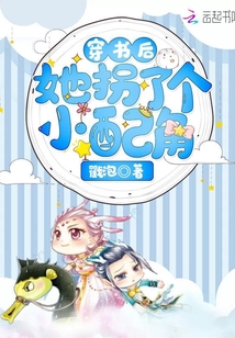 穿書后她拐了個小配角