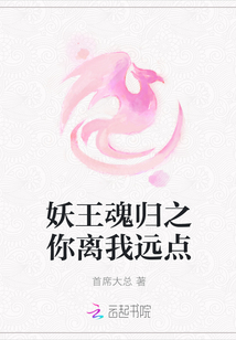 妖王魂归之你离我远点