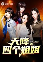 天降四个姐姐
