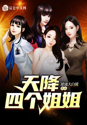 天降四个姐姐最新章节全文无弹窗在线阅读-QQ阅读都市男生网