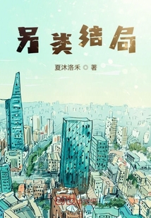 另類結(jié)局