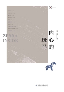 內心的斑馬