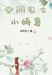 空間農(nóng)女小嬌妻
