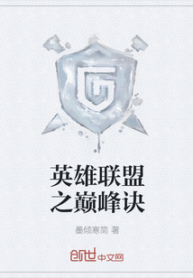 英雄聯(lián)盟之巔峰訣