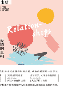 人生學(xué)校：愛情的真相