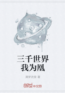 三千世界我為凰