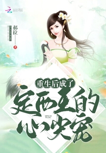 重生后成了定西王的心尖寵