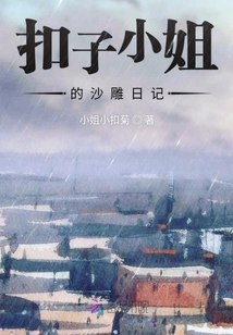 扣子小姐的沙雕日記