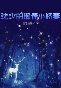 沈少的懶惰小嬌妻