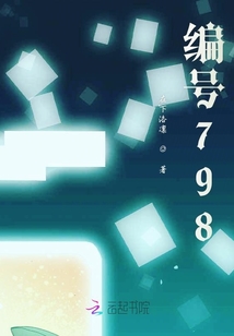 編號798