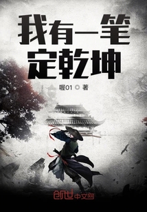 我有一筆定乾坤