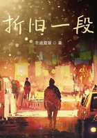 折舊一段在線閱讀