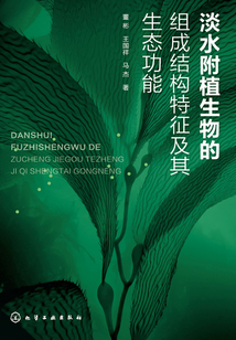 淡水附植生物的組成結構特征及其生態功能