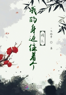 我的身邊住著個閻王