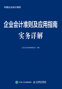 企業會計準則及應用指南實務詳解