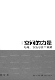 空間的力量：地理、政治與城市發(fā)展(第2版)