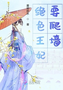 绝色王妃要爬墙