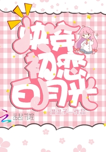 快穿初戀白月光