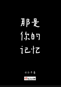 那是你的記憶