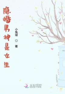 隱婚男神是女生