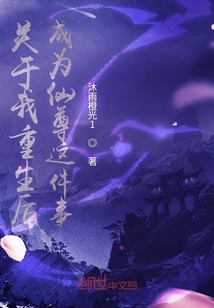 關于我重生后成為仙尊這件事
