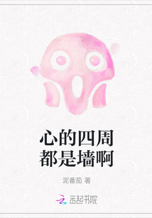心的四周都是墻啊