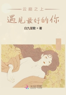 云巔之上遇見最好的你