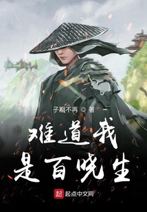 難道我是百曉生