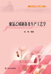 聚氯乙烯制備及生產(chǎn)工藝學(xué)