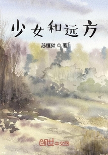 少女和遠方