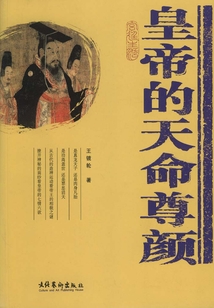 宮廷生活叢書：皇帝的天命尊顏