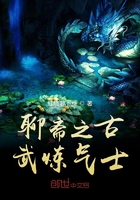 聊齋之古武煉氣士在線閱讀