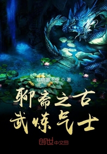 聊斋之古武炼气士