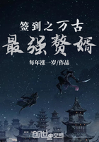 簽到之萬古最強贅婿在線閱讀