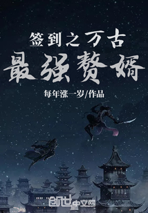 簽到之萬古最強贅婿