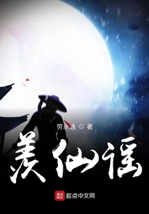 羨仙謠