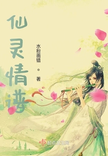 仙靈情譜