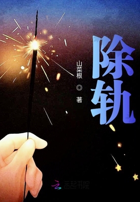 除轨在线阅读