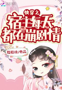 快穿之宿主每天都在崩劇情